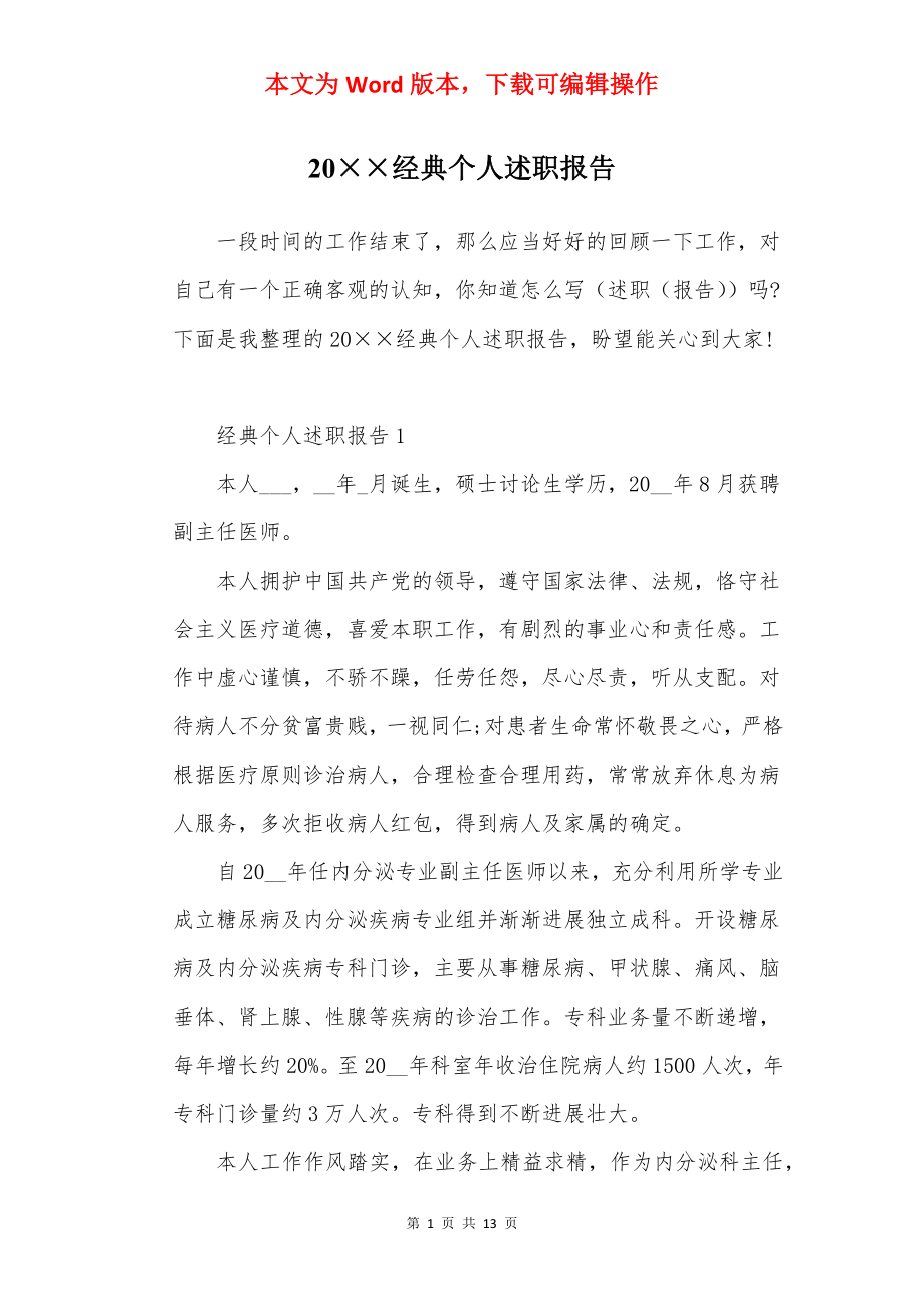 20××经典个人述职报告.docx_第1页