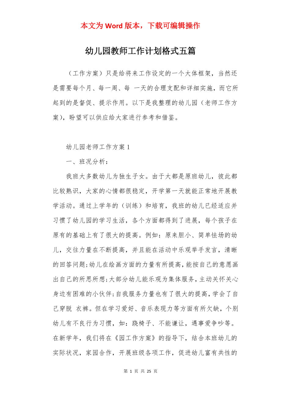 幼儿园教师工作计划格式五篇.docx_第1页