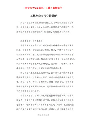 工地专业实习心得最新.docx