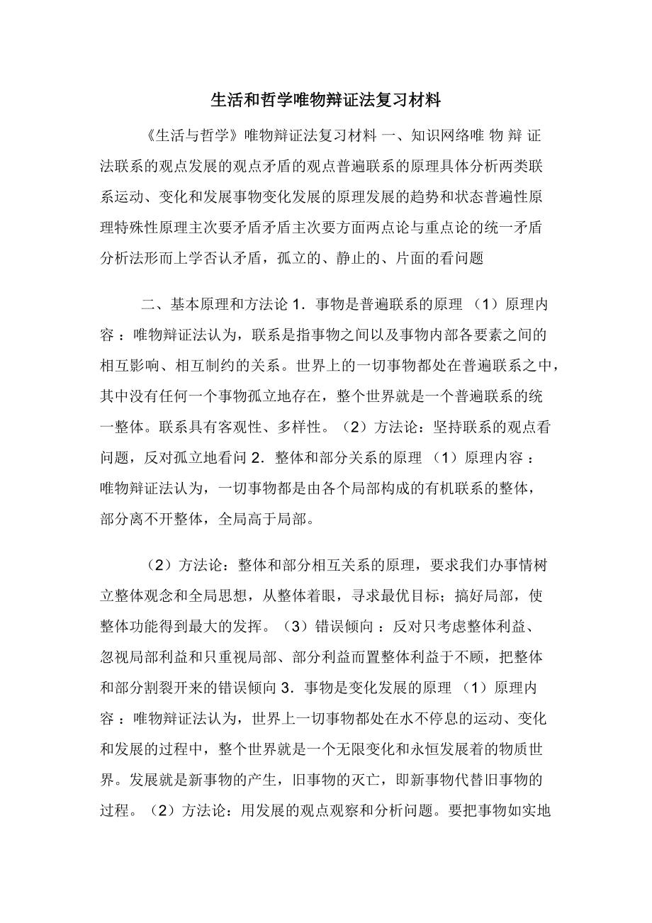 生活和哲学唯物辩证法复习材料.docx_第1页