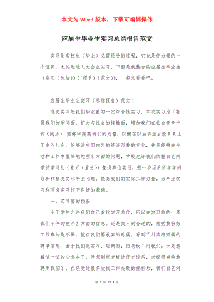 应届生毕业生实习总结报告范文.docx