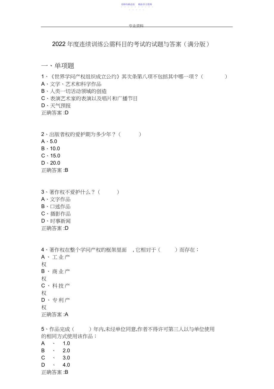 2022年度继续教育公需科目知识产权考试题和答案.docx_第1页