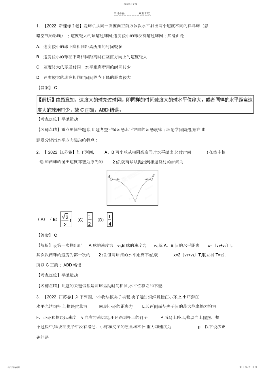 2022年高考物理曲线运动与天体运动综合演练汇编.docx_第1页