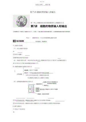 2022年高考生物一轮复习第二单元细胞的基本结构和物质出入细胞的方式第讲细胞的物质输入和输出.docx