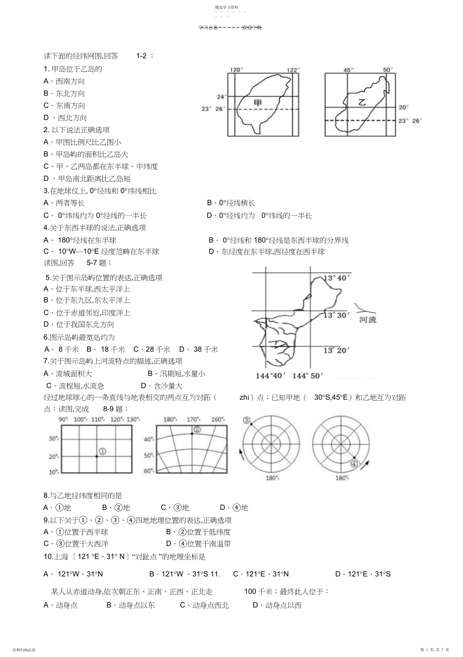 2022年高考地理经纬网练习.docx_第1页