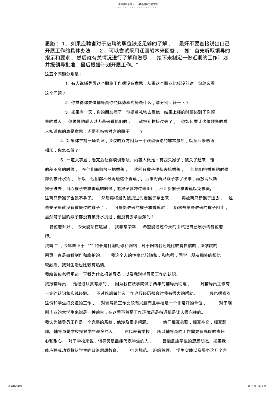 2022年高校辅导员选拔_面试题目 .pdf_第2页