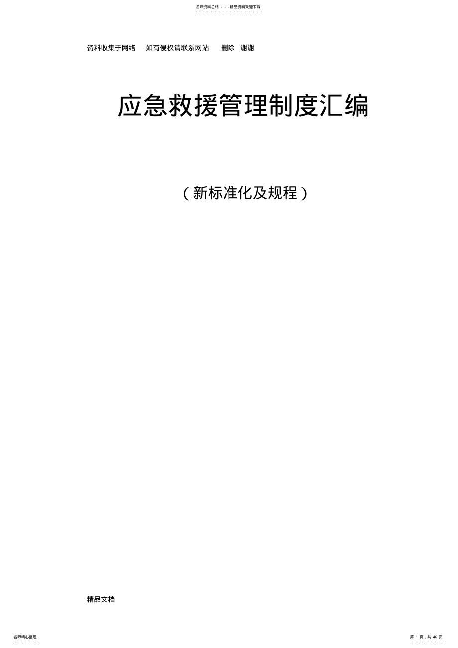 2022年应急救援管理制度汇编 .pdf_第1页