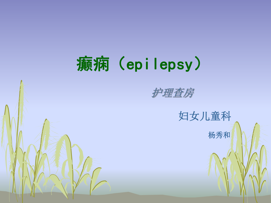 癫痫的护理查房ppt课件.ppt_第1页