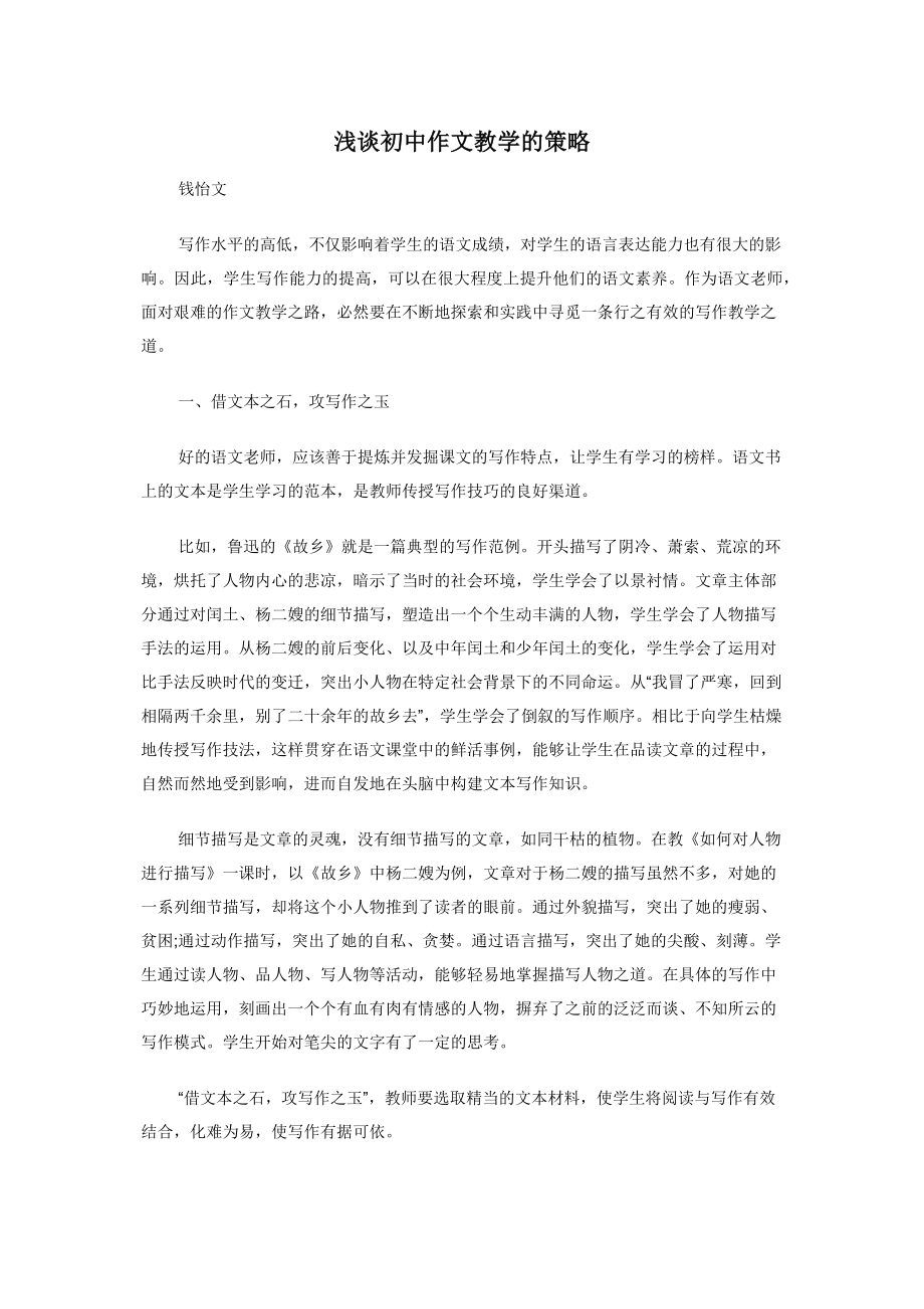 浅谈初中作文教学的策略.docx_第1页