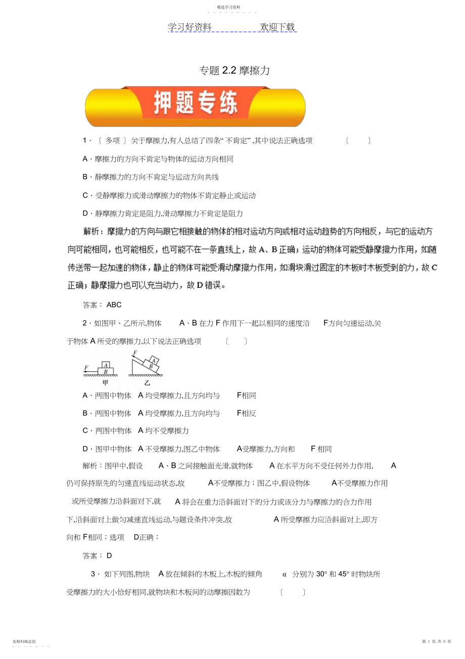 2022年高考物理一轮复习专题摩擦力押题专练.docx_第1页