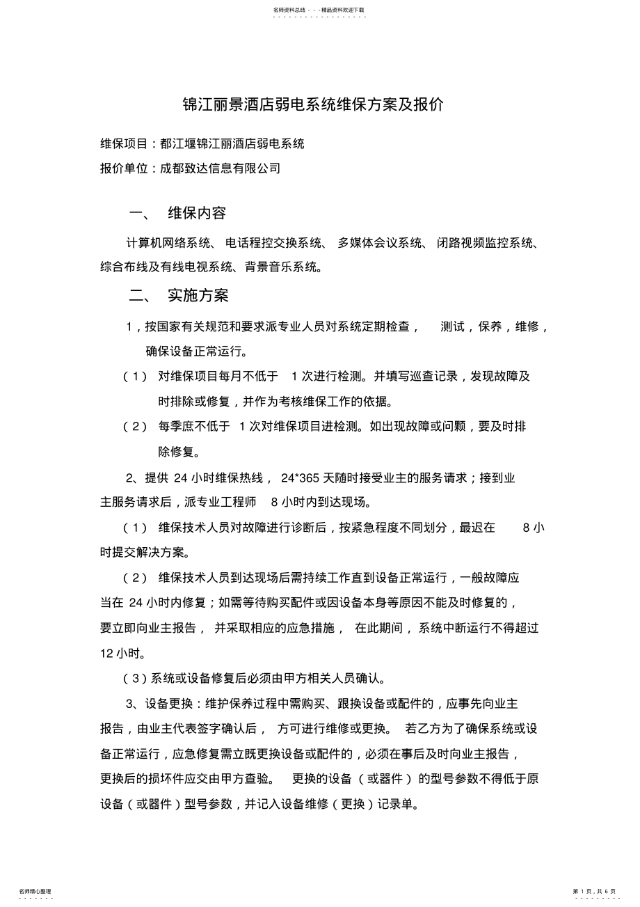 2022年弱电维保方案报价 .pdf_第1页