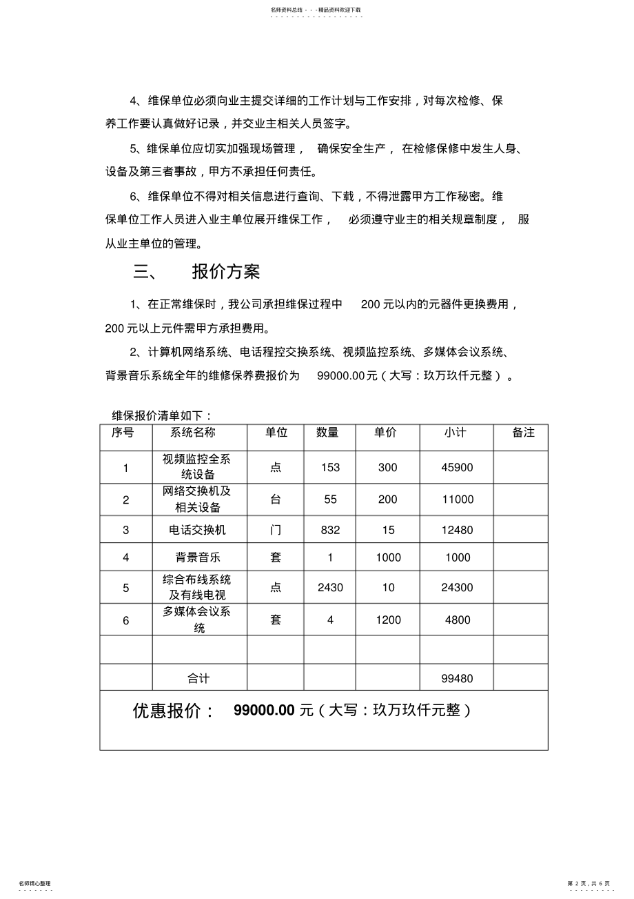 2022年弱电维保方案报价 .pdf_第2页