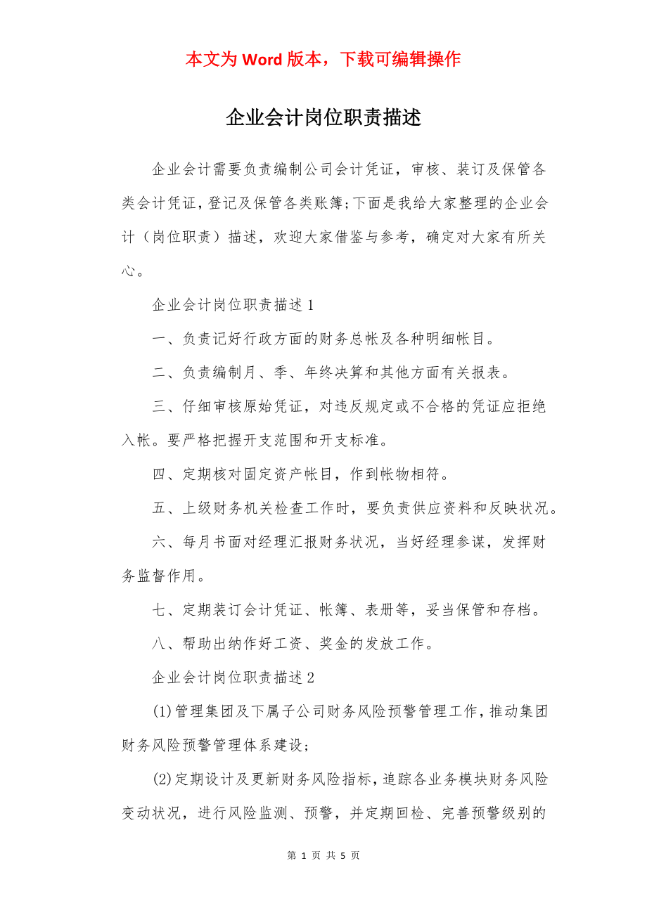 企业会计岗位职责描述.docx_第1页