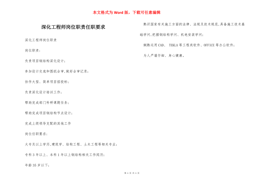 深化工程师岗位职责任职要求.docx_第1页