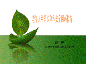 老年人用药原则和安全用药指导——谢静ppt课件.ppt