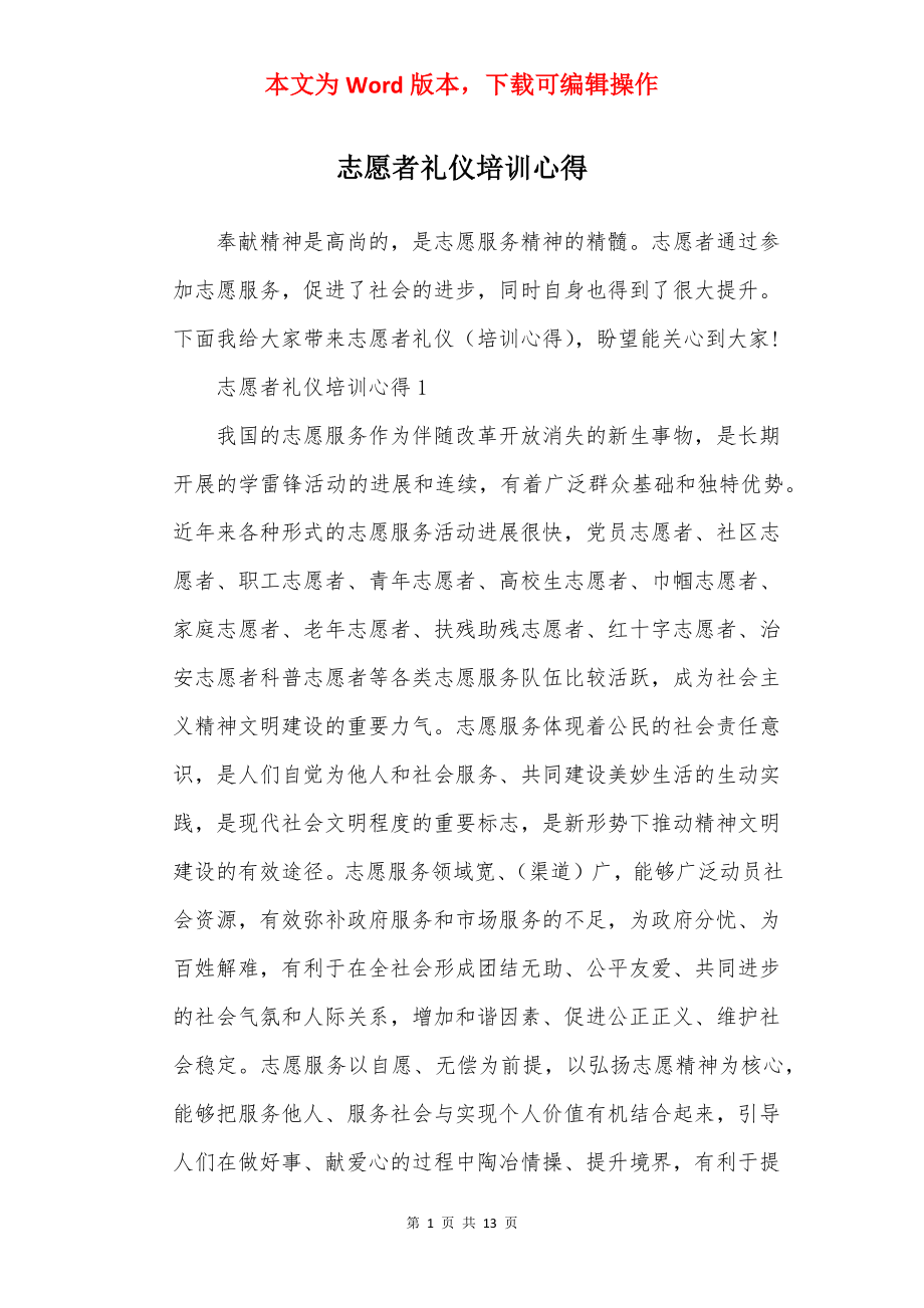 志愿者礼仪培训心得.docx_第1页