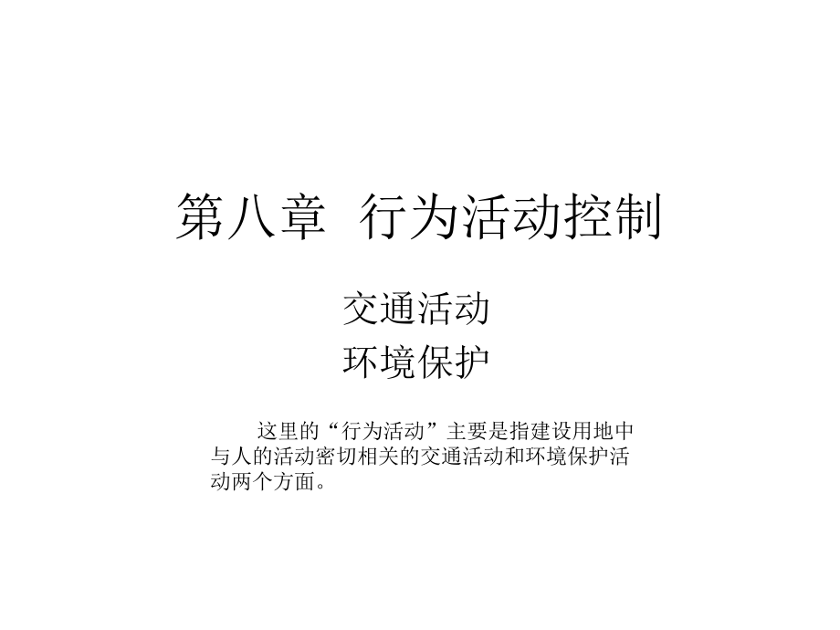 第八章--行为活动控制ppt课件.ppt_第1页