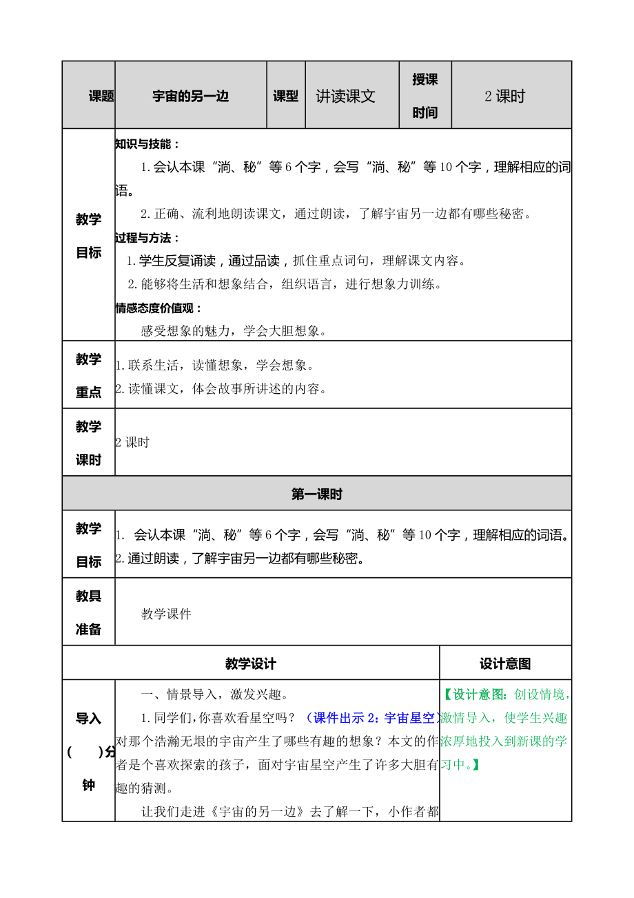 统编部编三下语文16-宇宙的另一边教案公开课教案教学设计课件公开课教案教学设计课件.doc_第1页