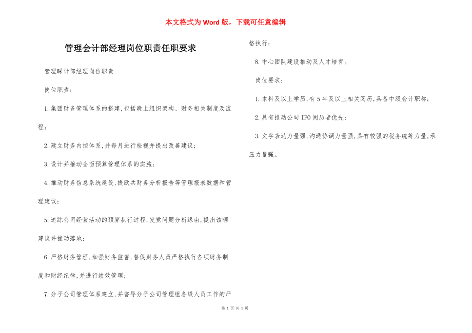 管理会计部经理岗位职责任职要求.docx_第1页