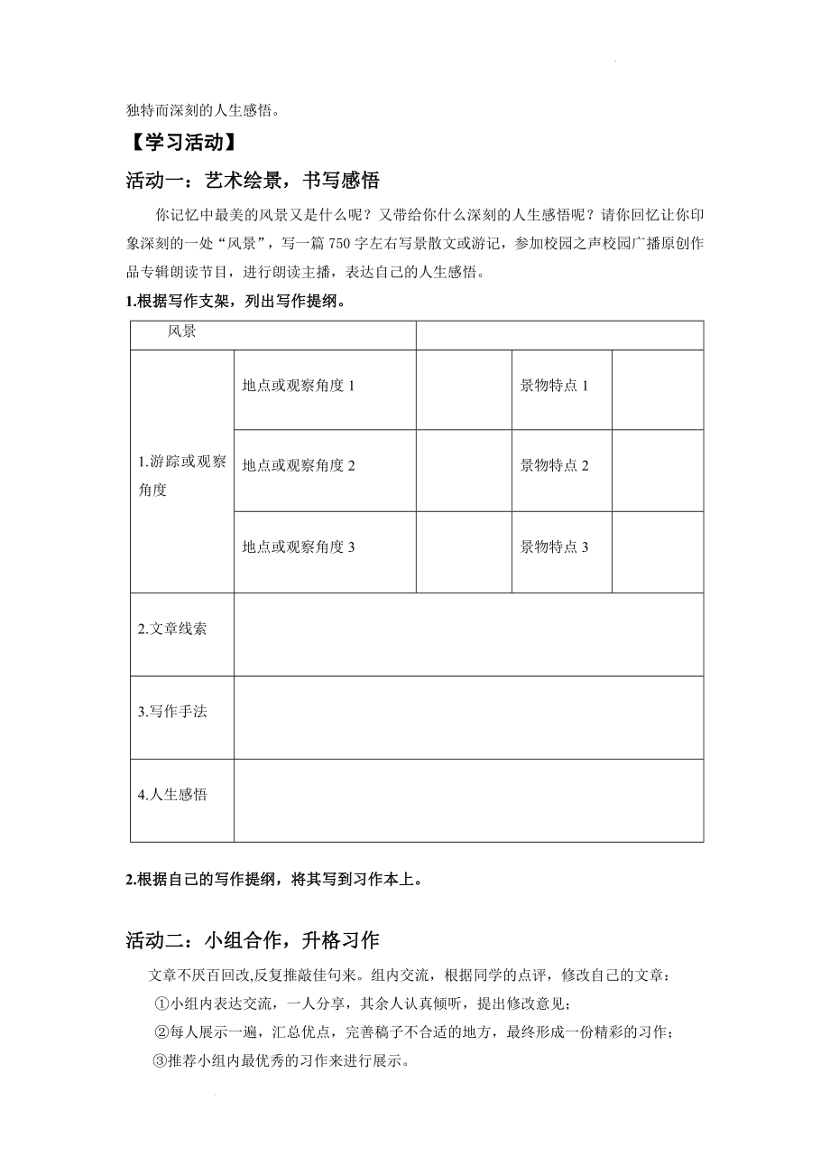 第五单元写作《学写游记》教学设计--部编版语文八年级下册.docx_第2页