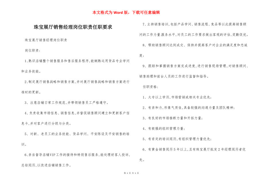 珠宝展厅销售经理岗位职责任职要求.docx_第1页