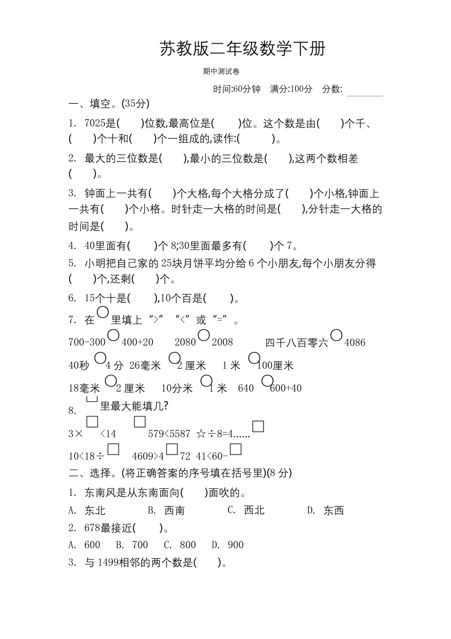 苏教版二年级数学下册《期中测试卷(二)》附答案.docx_第1页