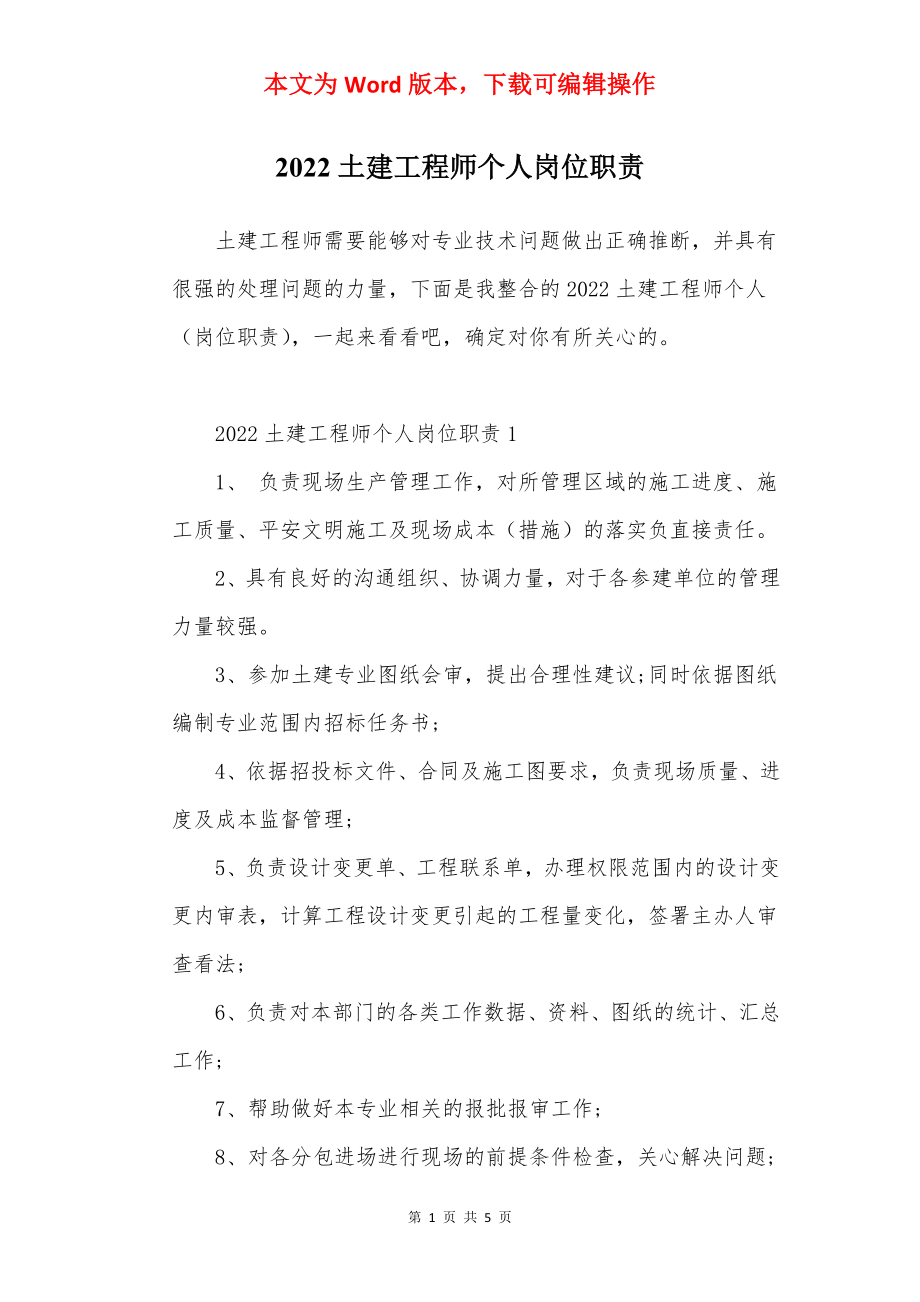 2022土建工程师个人岗位职责.docx_第1页