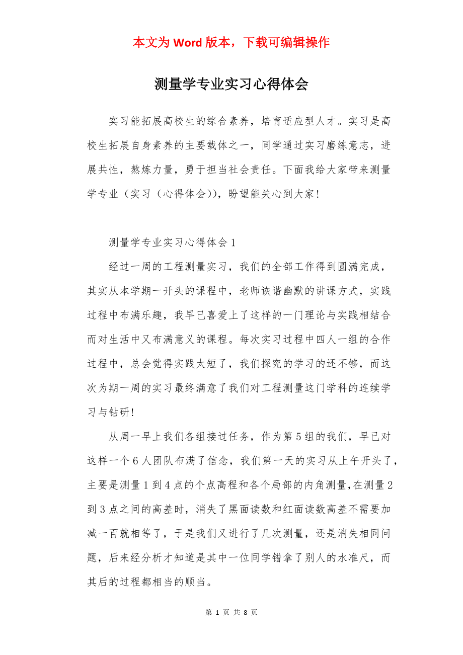 测量学专业实习心得体会.docx_第1页