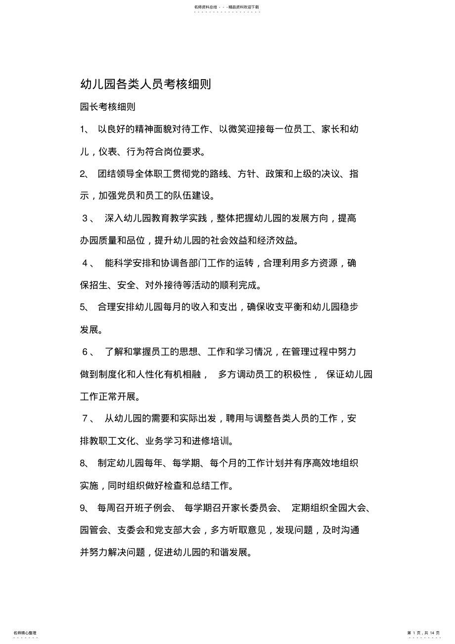 2022年幼儿园各岗位人员考核细则 2.pdf_第1页