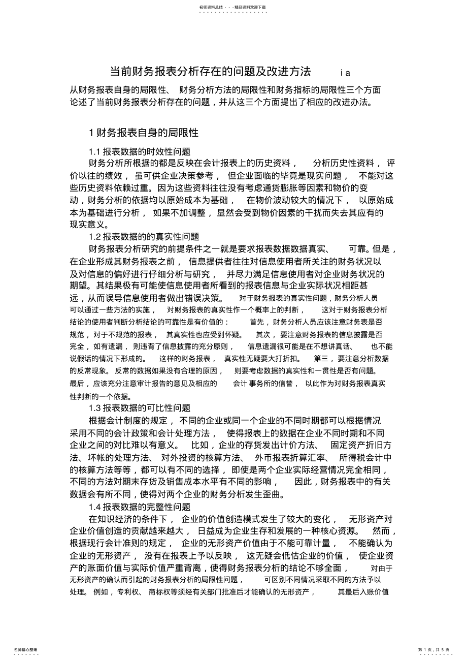 2022年当前财务报表分析存在的问题及改进方法 .pdf_第1页