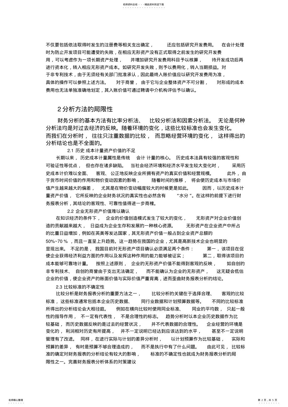 2022年当前财务报表分析存在的问题及改进方法 .pdf_第2页