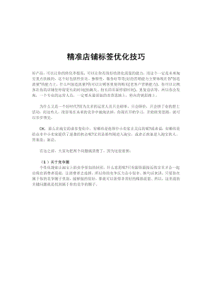 电商实操运营经验培训计划 店铺标签优化.docx