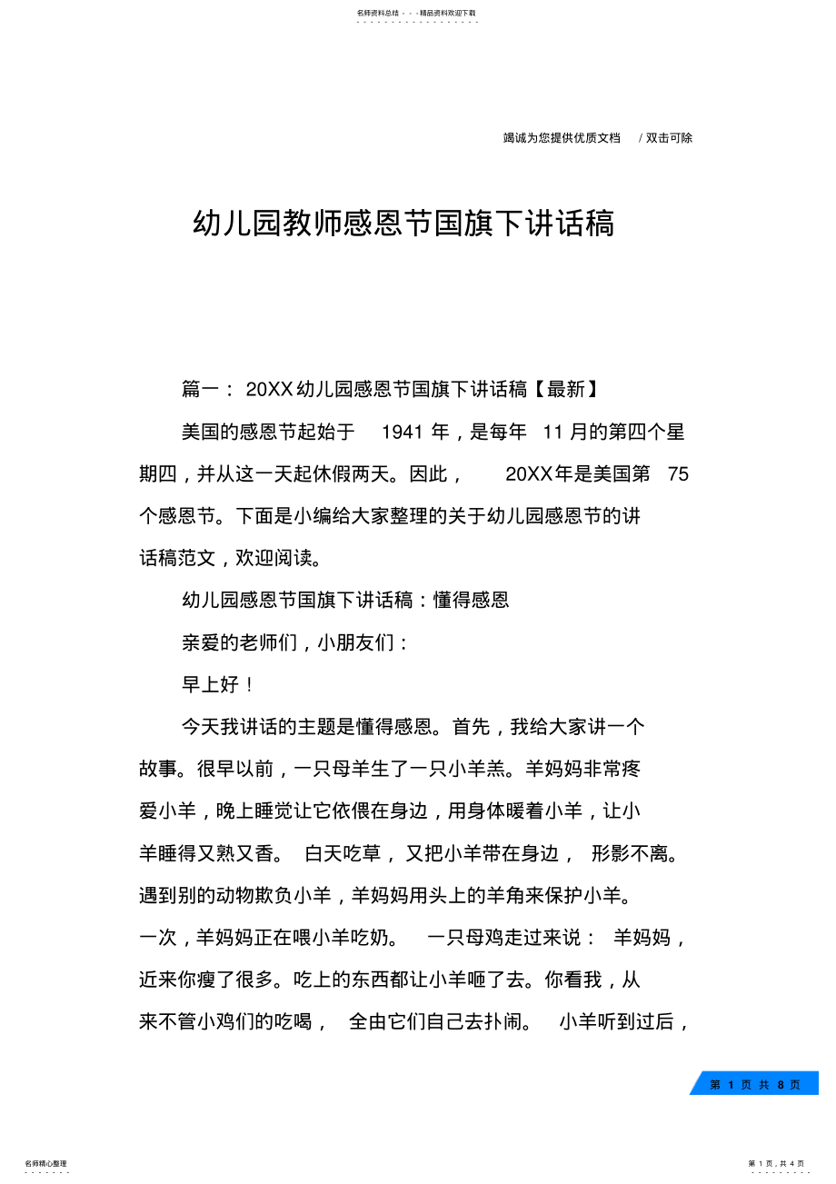 2022年幼儿园教师感恩节国旗下讲话稿 .pdf_第1页