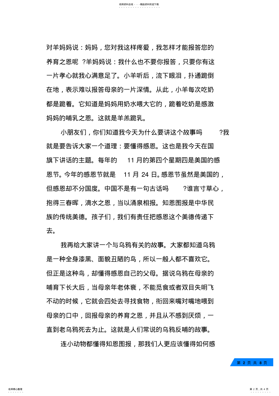 2022年幼儿园教师感恩节国旗下讲话稿 .pdf_第2页