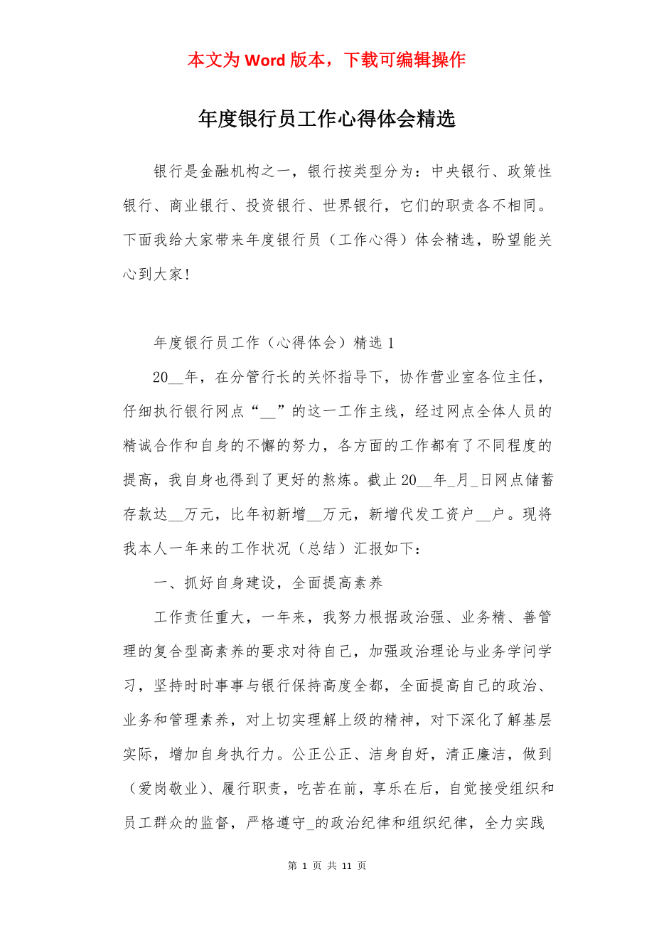 年度银行员工作心得体会精选.docx_第1页