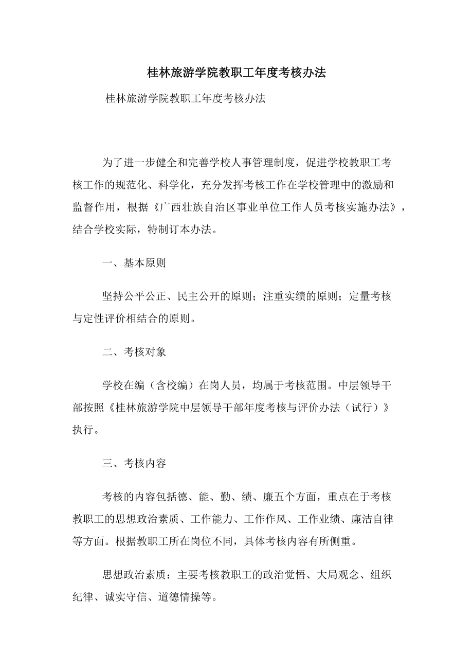 桂林旅游学院教职工年度考核办法.docx_第1页