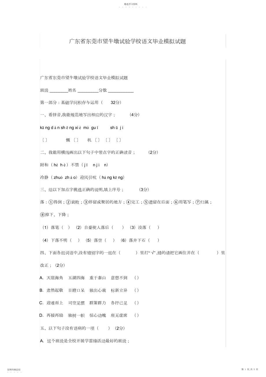 2022年广东省东莞市望牛墩实验小学语文毕业模拟试题.docx_第1页