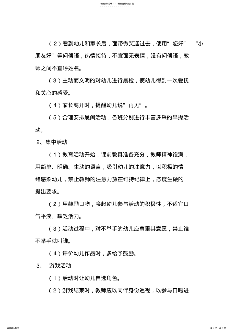 2022年幼儿园教师行为规范准则 .pdf_第2页