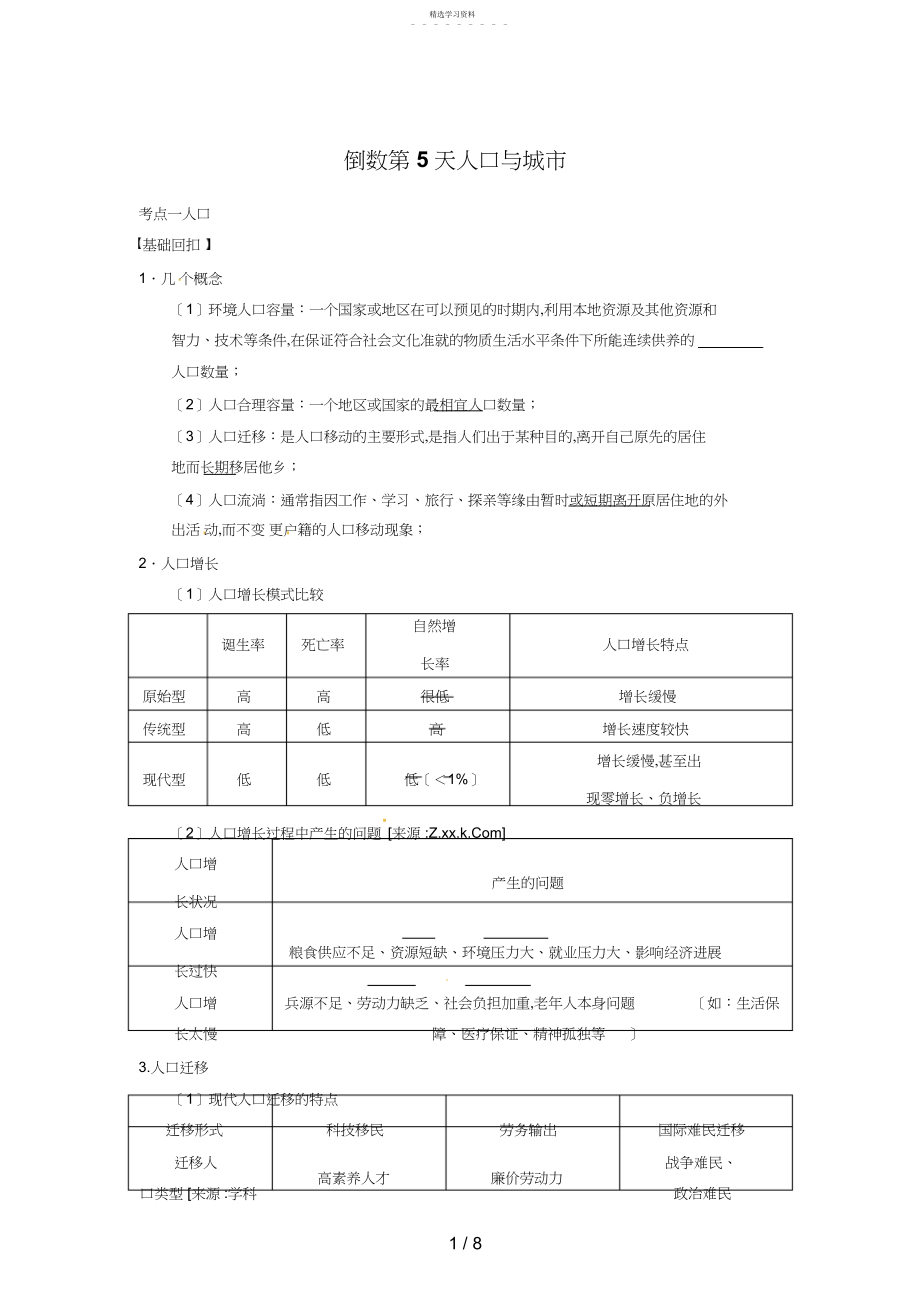 2022年高考地理第二轮专题复习第部分专题倒数第天5.docx_第1页