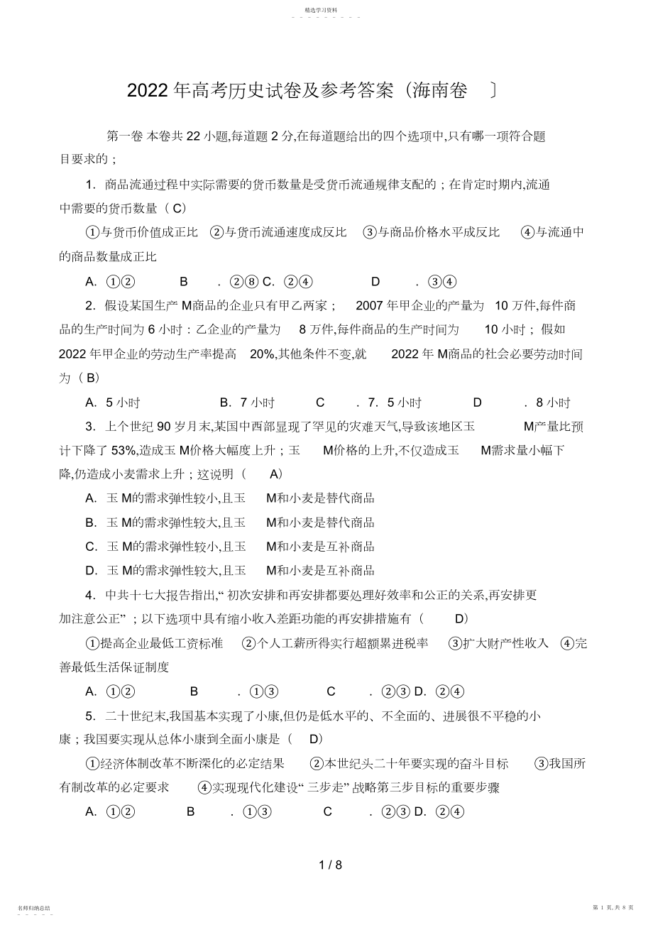 2022年高考历史试题及参考答案海南卷2.docx_第1页