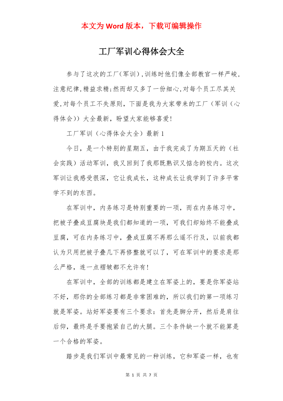 工厂军训心得体会大全.docx_第1页