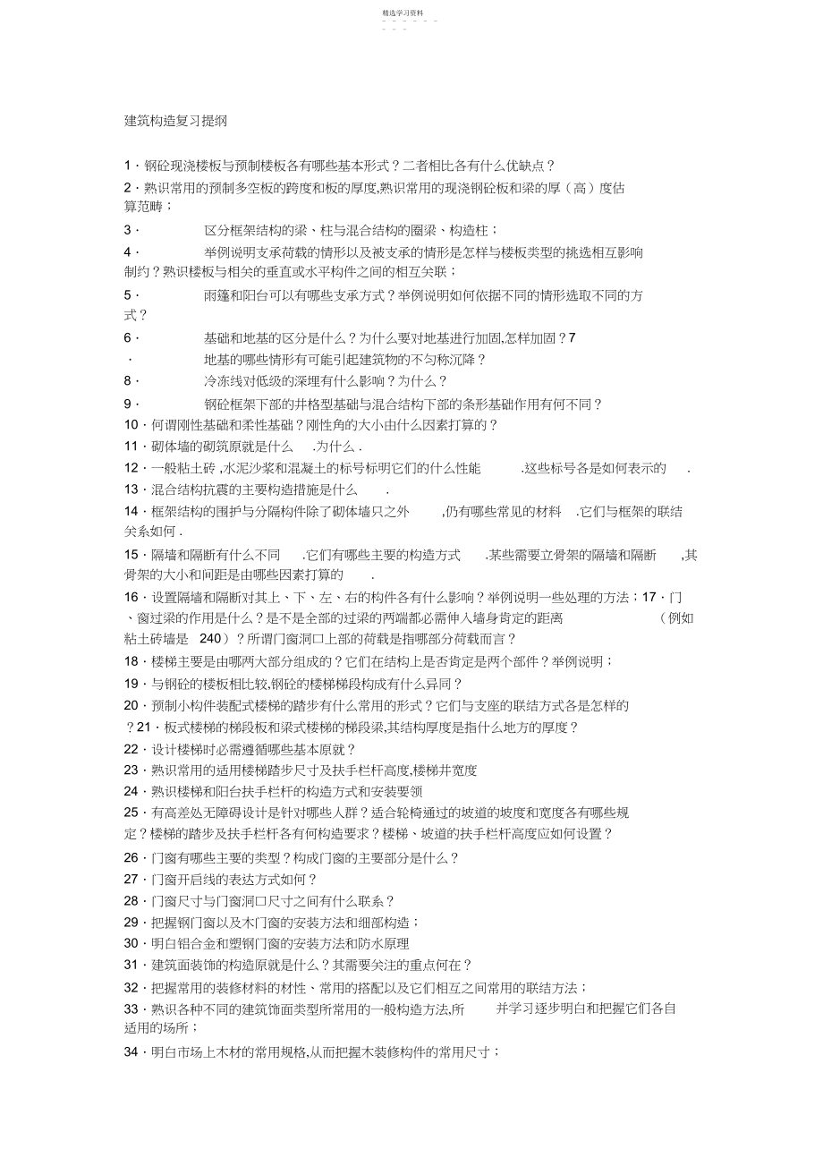 2022年建筑构造复习提纲.docx_第1页