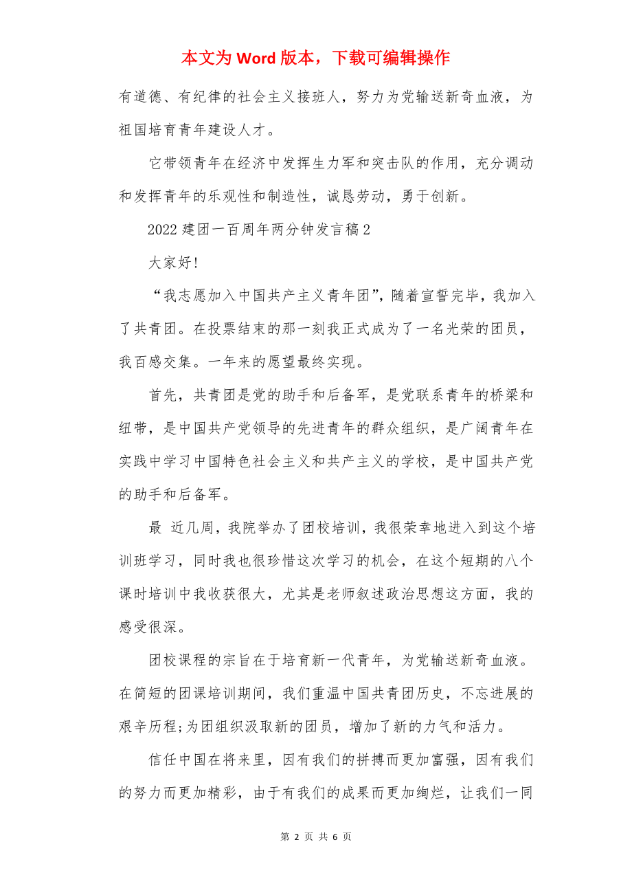 2022建团一百周年两分钟发言稿.docx_第2页