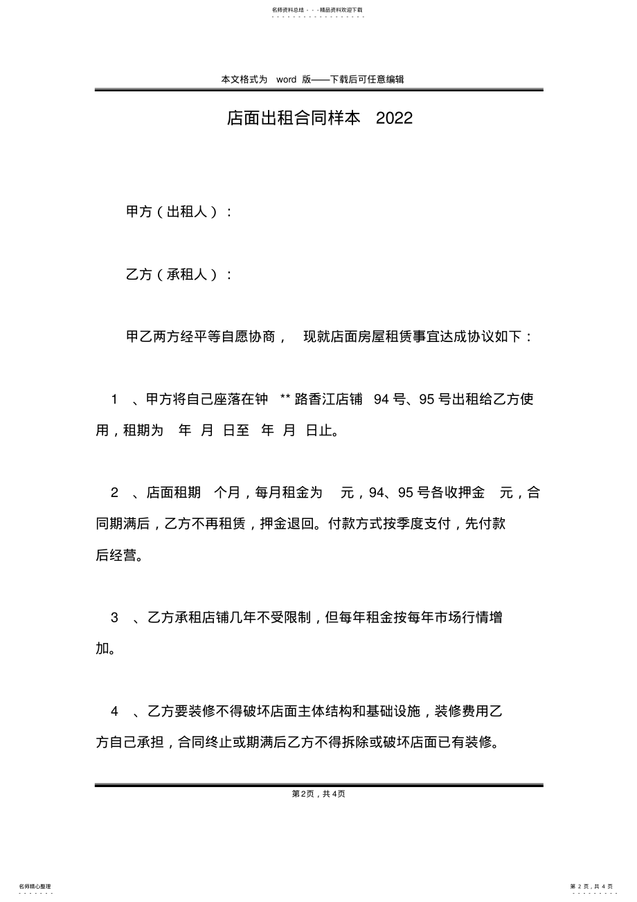 2022年店面出租合同样本 .pdf_第2页