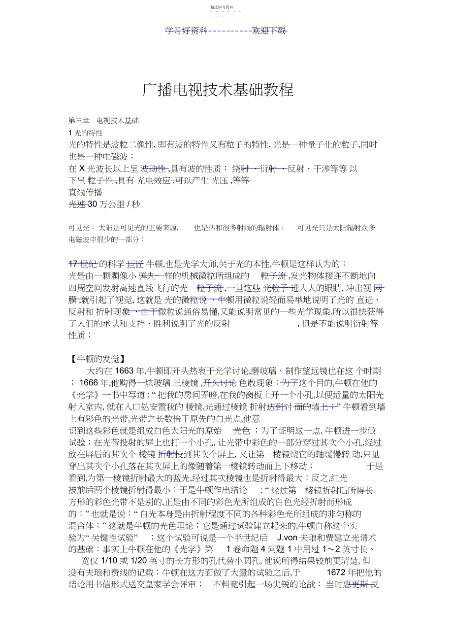 2022年广播电视技术基础教程教案.docx_第1页