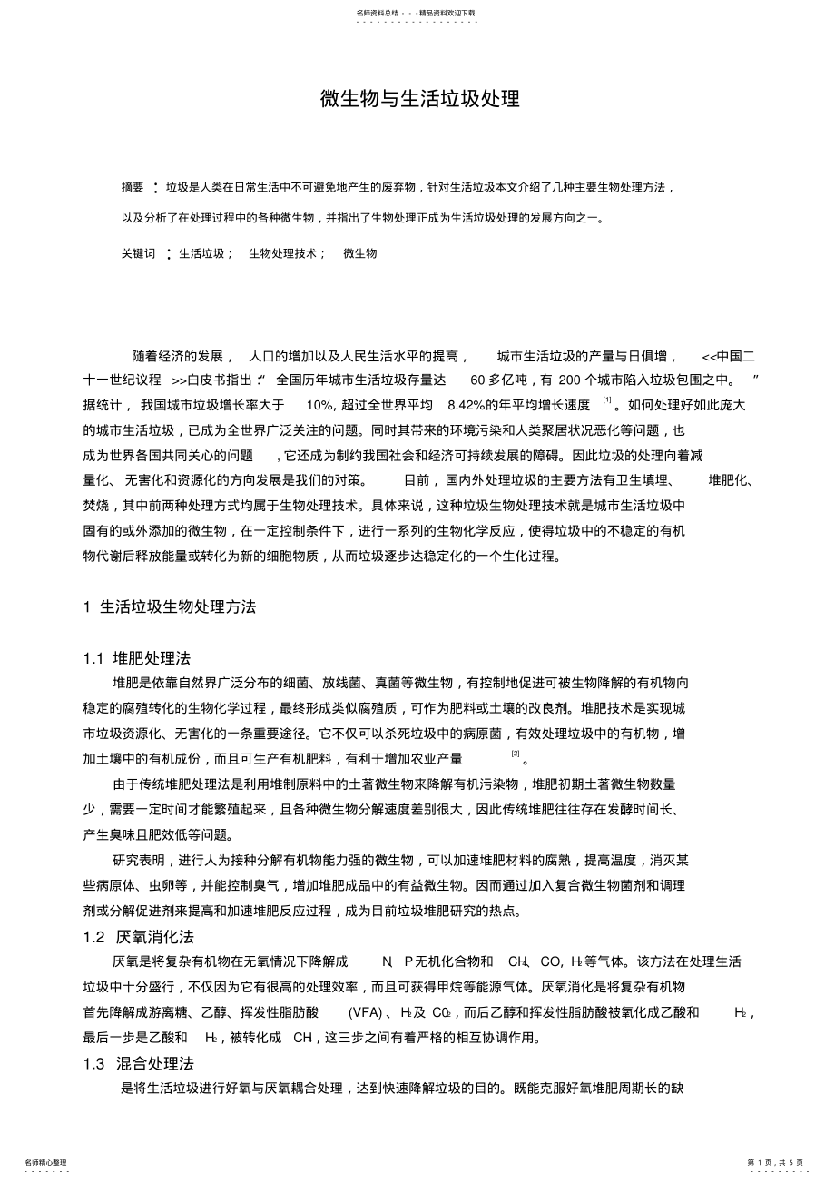 2022年微生物与生活垃圾处理 .pdf_第1页