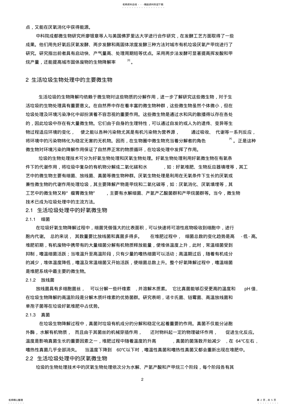 2022年微生物与生活垃圾处理 .pdf_第2页