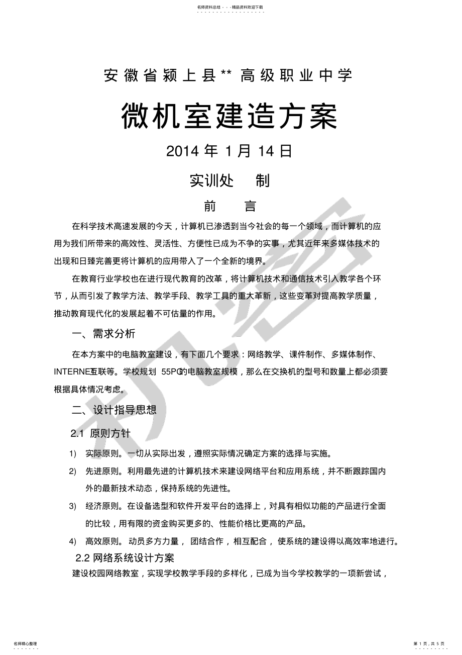 2022年微机室机房建设方案 2.pdf_第1页