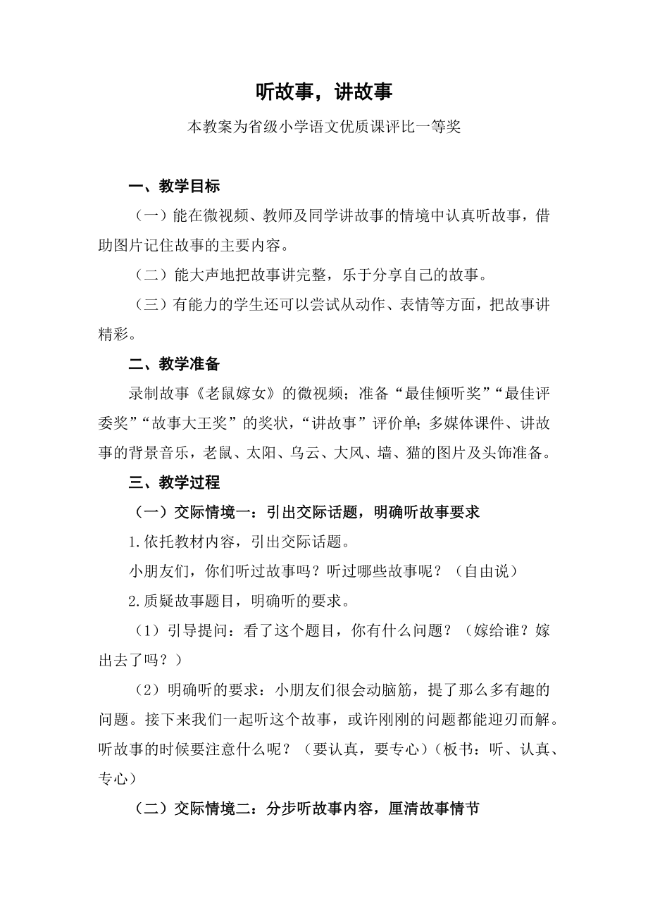 统编部编一下语文《听故事讲故事》公开课教案教学设计【一等奖】.docx_第1页