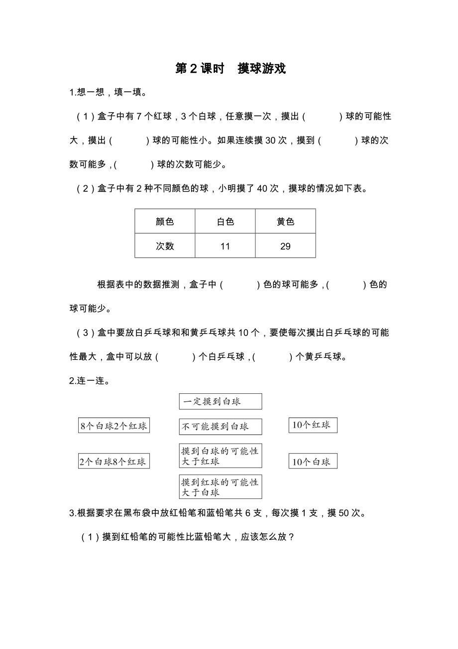 第2课时-摸球游戏.doc_第1页